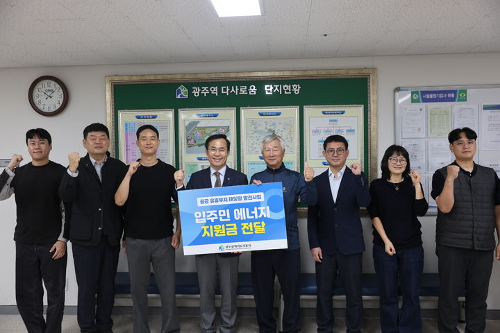 [전남광주=뉴시스] 광주도시공사는 임대주택 옥상 태양광 발전소에서 발생한 수익을 활용해 입주민들의 전기요금 부담을 줄이고 있다고 21일 밝혔다. (사진=광주도시공사 제공) 2026.10.21. photo@newsis.com *재판매 및 DB 금지