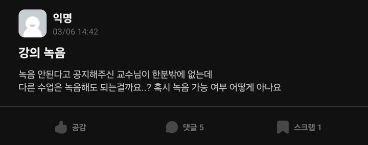 [서울=뉴시스] 한 대학생이 강의별로 녹취 가능 기준이 달라 혼란을 겪고 있다. (사진=커뮤니티 캡쳐) 2026.10.21. 
