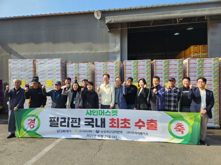 [화성=뉴시스] 화성시 송산농협과 샤인머스캣 생산농가 관계자 등이 21일 송산농협 경제사업장에서 열린 한국산 샤인머스켓 필리핀 첫 수출 선적식에서 기념촬영을 하고 있다. (사진=화성시 제공) 2026.10.21. photo@newsis.com *재판매 및 DB 금지
