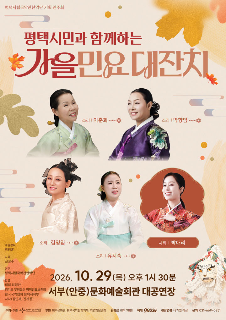 '평택시민과 함께하는 가을 민요 대잔치' 포스터. (이미지=평택시문화재단 제공) 2026. 10. 21. photo@newsis.com *재판매 및 DB 금지