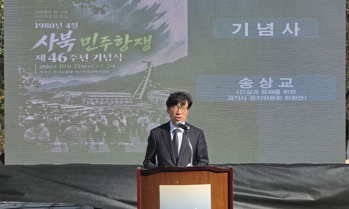 [서울=뉴시스] 송상교 진실·화해를위한과거사정리위원회 위원장이 21일 강원 정선군 사북읍에서 열린 '제46주년 사북민주항쟁 기념식'에서 발언하고 있다. (사진=진실화해위 제공) 2026.10.21. photo@newsis.com *재판매 및 DB 금지