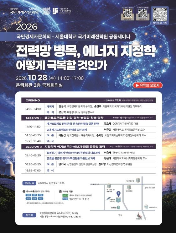 국민경제자문회의, '전력망 병목과 에너지 지정학' 세미나