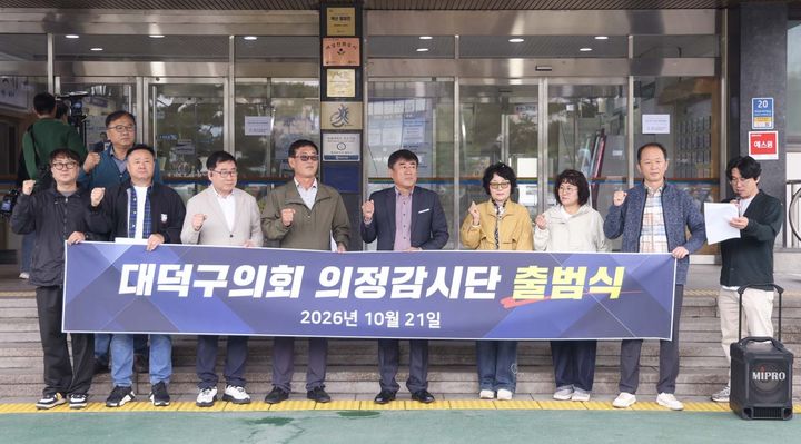 [대전=뉴시스] 조명휘 기자 = 대전 대덕구의회 의정감시단 출범식이 21일 대덕구청 입구에서 열리고 있다. (사진= 의정감시단 제공) 2026.10.21. *재판매 및 DB 금지
