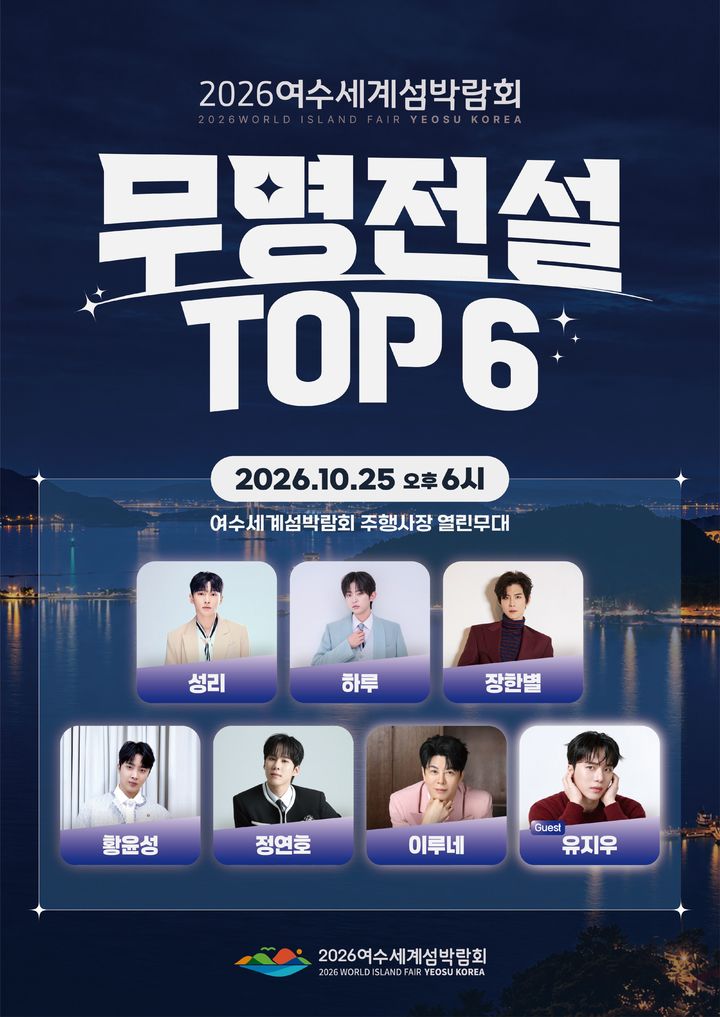 '무명전설 TOP 6' '뮤지컬 이벤져스'…여수섬박람회 공연