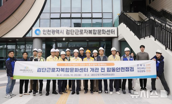 인천시설공단, 검단근로자문화센터 사전 안전점검…11월 개관