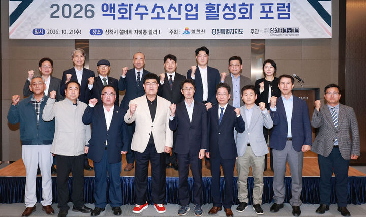 삼척시는 21일 쏠비치 삼척에서 박상수 삼척시장과 관계자들이 참석한 가운데 ‘2027 액화수소 산업 활성화 포럼’을 개최하고 있다.(사진=삼척시 제공) *재판매 및 DB 금지