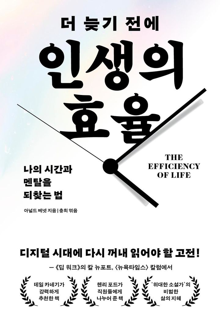 [신간]포드·카네기도 감탄한 하루 24시간…'인생의 효율'