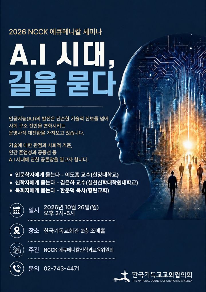 [서울=뉴시스] 'A.I의 시대, 길을 묻다' 세미나 (사진=한국기독교교회협의회 제공) 2026.10.21. photo@newsis.com *재판매 및 DB 금지