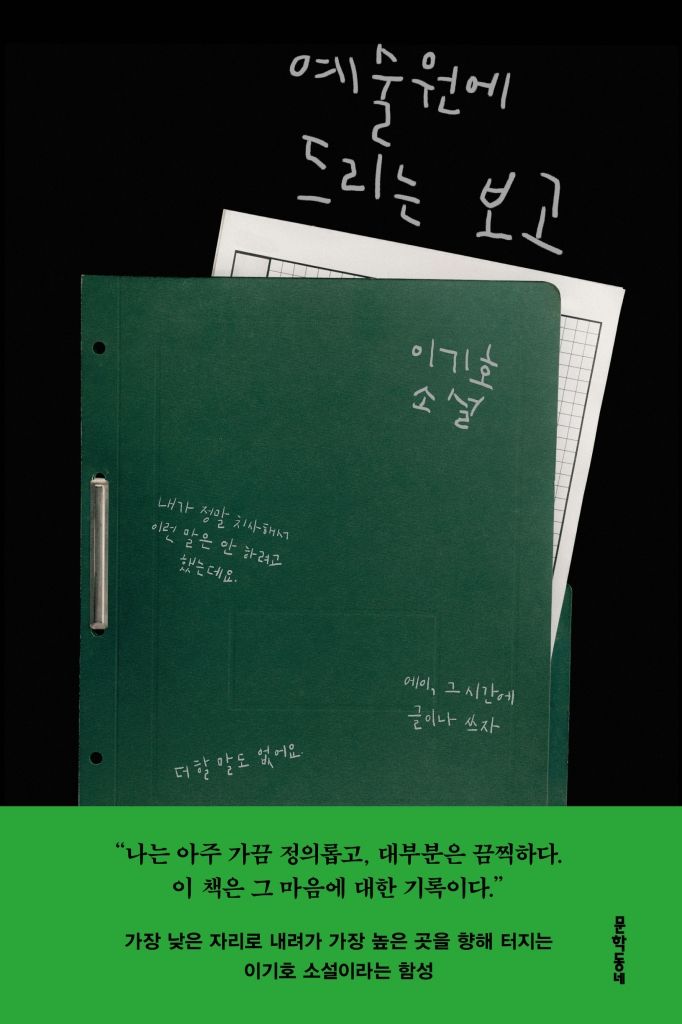 [서울=뉴시스] '예술원에 드리는 보고' (사진=문학동네 제공) 2026.10.22. photo@newsis.com *재판매 및 DB 금지 