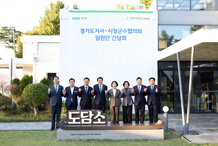 [수원=뉴시스] 21일 오후 도담소에서 열린 2026 도지사-시장군수협의회 임원단 간담회. (사진=경기도 제공) 2026.10.21. photo@newsis.com *재판매 및 DB 금지