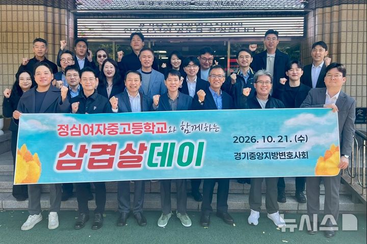 [안양=뉴시스] 경기중앙지방변호사회가 장학금을 전달한 후 삼겹살 데이 행사를 진행하며, 기념 촬영을 하고 있다. (사진=안양소년원 제공).2026.10.21.photo@newsis.com 
