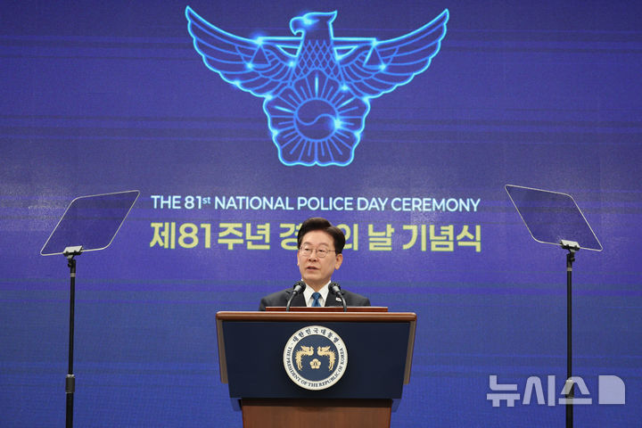 [서울=뉴시스] 조성봉 기자 = 이재명 대통령이 21일 서울 서대문구 경찰청에서 열린 제81주년 경찰의 날 기념식에서 기념사를 하고 있다. 2026.10.21. suncho21@newsis.com