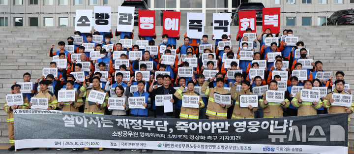 [서울=뉴시스] 고범준 기자 = 송영길 더불어민주당 의원과 대한민국공무원노동조합총연맹 소방공무원노동조합이 21일 서울 여의도 국회 본관 앞 계단에서 열린 소방공무원 명예회복 및 소방조직 재정 책임 정상화 촉구 기자회견에서 구호를 외치고 있다. 2026.10.21. bjko@newsis.com