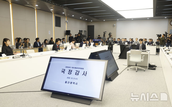 [울산=뉴시스] 배병수 기자 = 21일 오전 울산시청 2층 회의실에서 국회 행정안전위원회의 울산시 국정감사가 진행되고 있다. 2026.10.21. bbs@newsis.com