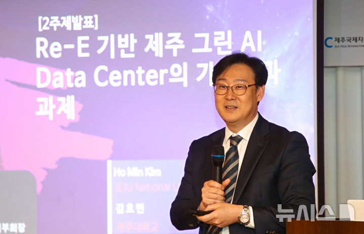 [제주=뉴시스] 우장호 기자 = 김호민 제주대학교 전기공학과 교수가 21일 오후 제주시 연동 제주썬호텔 2층 포럼룸에서 열린 '2026 제주 그린AX 콘퍼런스'에서 '재생에너지 기반 제주 그린 AI 데이터센터의 가능성과 과제'를 주제로 발표하고 있다.'AI 시대, 제주가 선택할 인프라-제주 AI 데이터센터의 가능성과 과제'라는 주제로 열린 이번 콘퍼런스는 뉴시스 제주본부가 주관하고 제주국제자유도시개발센터(JDC)가 후원한다. 2026.10.21. woo1223@newsis.com