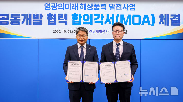 [영광=뉴시스] 전남개발공사 장충모 사장(사진 왼쪽)·㈜광림 황태영 대표이사 '영광의 미래, 해상풍력 발전사업 원활한 추진을 위한 공동개발 협력 업무합의각서'(MOA) 체결. (사진=전남개발공사 제공). photo@newsis.com *재판매 및 DB 금지