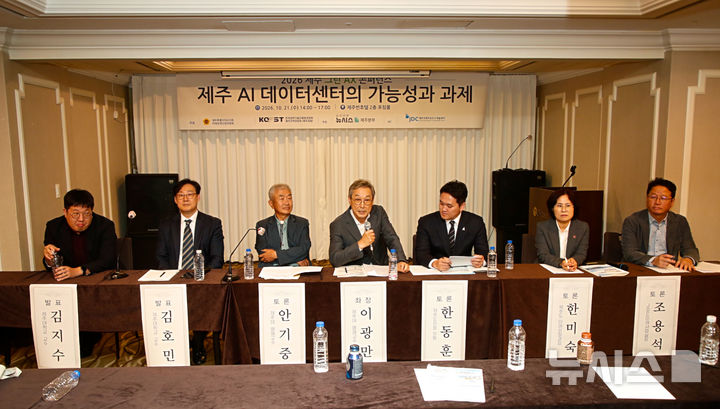 [제주=뉴시스] 우장호 기자 = 21일 오후 제주시 연동 제주썬호텔 2층 포럼룸에서 열린 '2026 제주 그린AX 콘퍼런스'에서 종합토론이 진행되고 있다.&nbsp; 'AI 시대, 제주가 선택할 인프라-제주 AI 데이터센터의 가능성과 과제'라는 주제로 열린 이번 콘퍼런스는 뉴시스 제주본부가 주관하고 제주국제자유도시개발센터(JDC)가 후원한다. 왼쪽부터 김지수 제주대학교 인공지능학과 교수, 김호민 제주대학교 전기공학과 교수, 안기중 제주대학교 명예교수, 좌장 이광만 제주대학교 명예교수, 한동훈 제주도의회 미래경제산업위원회 부위원장, 한동훈 제주도의회, 조용석 제주국제자유도시개발센터(JDC) 미래사업실장. 2026.10.21. woo1223@newsis.com