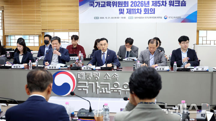[서울=뉴시스] 박영태 기자 = 차정인 국가교육위원장이 21일 오후 서울 종로구 정부서울청사에서 열린 국가교육위원회 2026년 제5차 워크샵 및 제11차 회의에서 발언하고 있다. 2026.10.21. since1999@newsis.com