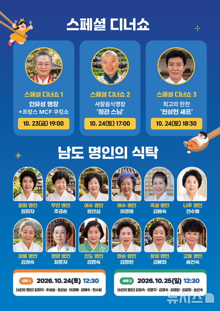 [나주=뉴시스] 전남광주통합특별시 '제31회 남도음식문화큰잔치’. (사진=전남광주특별시청 제공). photo@newsis.com *재판매 및 DB 금지