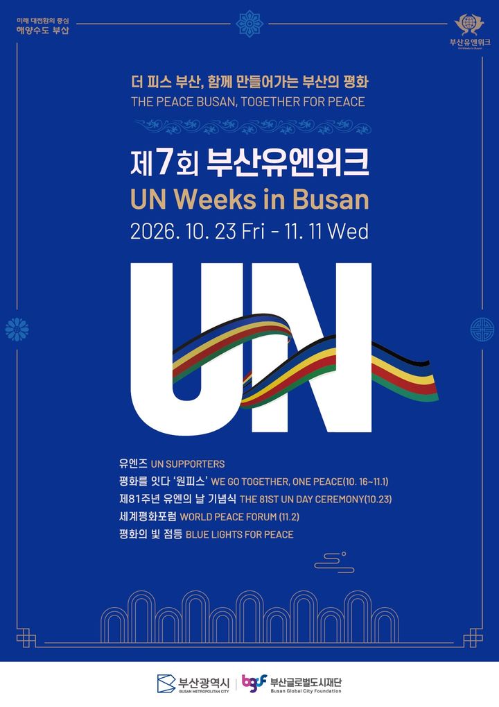 [부산=뉴시스] 부산시는 유엔의날(10월24일)을 맞아 23일부터 내달 11일까지 '부산유엔위크(UN Weeks in Busan)'를 개최한다고 22일 밝혔다. (사진=부산시 제공) 2026.10.22. photo@newsis.com *재판매 및 DB 금지