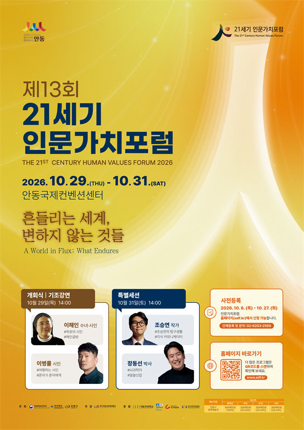 [안동=뉴시스] '제13회 21세기 인문가치포럼' 포스터. (사진=안동시 제공) 2026.10.22. photo@newsis.com *재판매 및 DB 금지