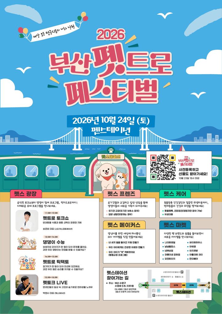 [부산=뉴시스] 2026 부산 펫트로 페스티벌 포스터 (그림=부산시 제공) 2026.10.22. photo@newsis.com *재판매 및 DB 금지