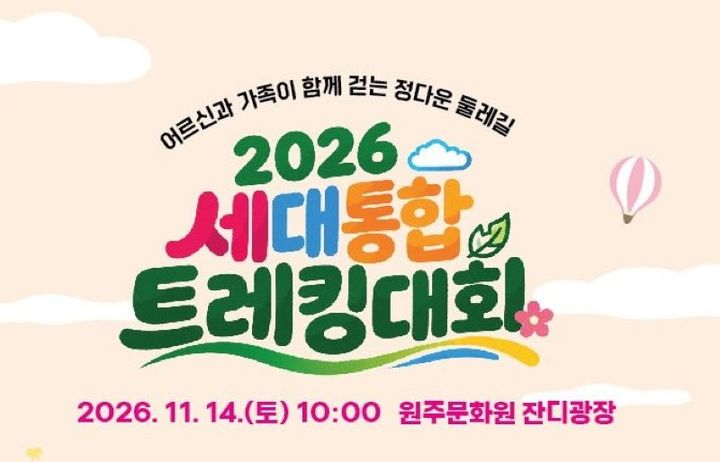 '2026 세대통합 트레킹 대회' 포스터. *재판매 및 DB 금지