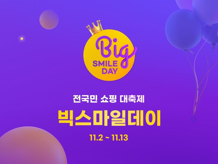 [서울=뉴시스] G마켓이 다음달 2일부터 13일까지 12일간 '빅스마일데이'를 진행한다. 이번 행사에는 인공지능(AI)을 활용한 상품 선별 시스템을 도입해 특가상품 규모를 3배로 늘린다. (사진= 제공) 2026.10.22. photo@newsis.com *재판매 및 DB 금지