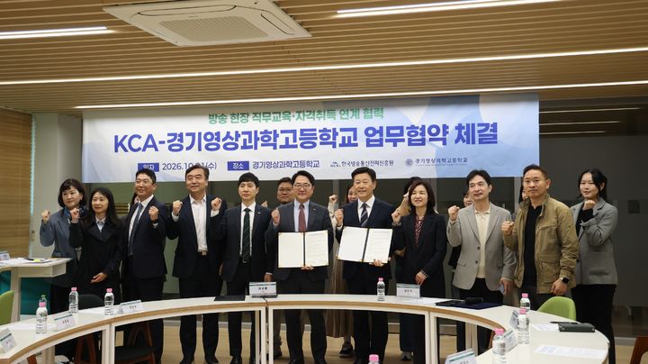 KCA가 경기영상과학고등학교와 방송·ICT 분야 미래인재 양성을 위한 업무협약(MOU)을 체결했다. (사진=KCA 제공) *재판매 및 DB 금지