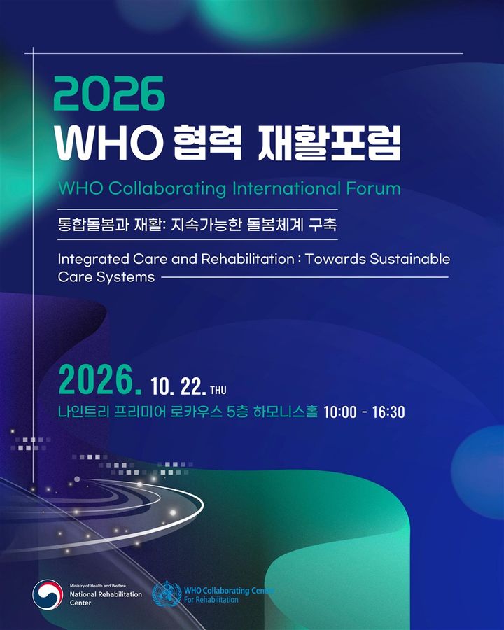 [세종=뉴시스]2026 WHO 협력 재활 포럼 포스터. (사진=국립재활원 제공) 2026.10.22. photo@newsis.com *재판매 및 DB 금지