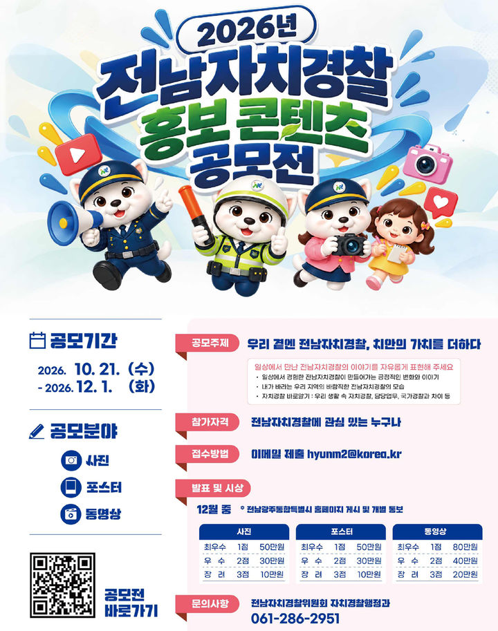 [무안=뉴시스] 전남자치경찰위원회 홍보 콘텐츠 공모전 포스터. (사진=전남자치경찰위원회 제공) 2026.10.22. photo@newsis.com *재판매 및 DB 금지