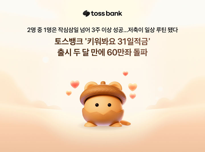 토스뱅크, '31일적금' 누적 개설 60만좌 돌파