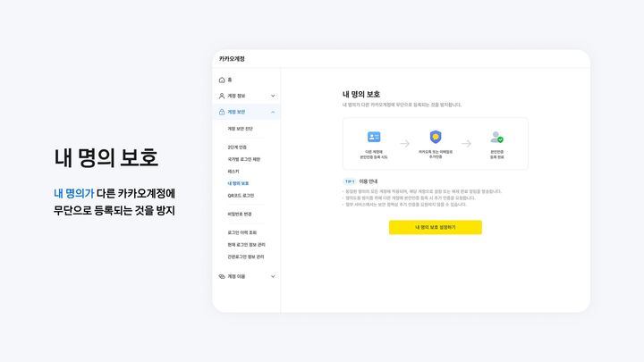 [서울=뉴시스] 카카오는 명의 도용 피해 예방을 돕기 위해 '내 명의 보호' 기능을 도입했다고 22일 밝혔다. 2026.10.22. (사진=카카오 제공) *재판매 및 DB 금지
