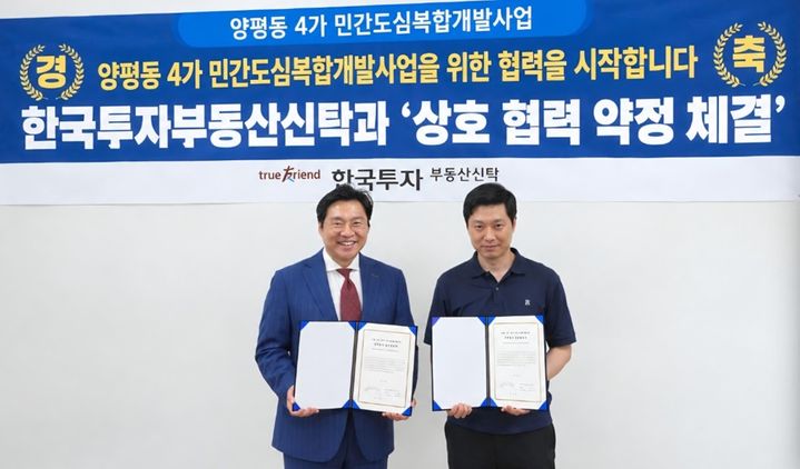 한국투자부동산신탁, 양평동4가 도심복합개발사업 MOU 