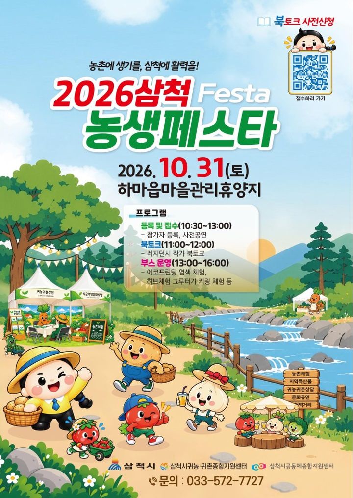 '2026 삼척 농생페스타' 포스터.(사진=삼척시 제공) *재판매 및 DB 금지