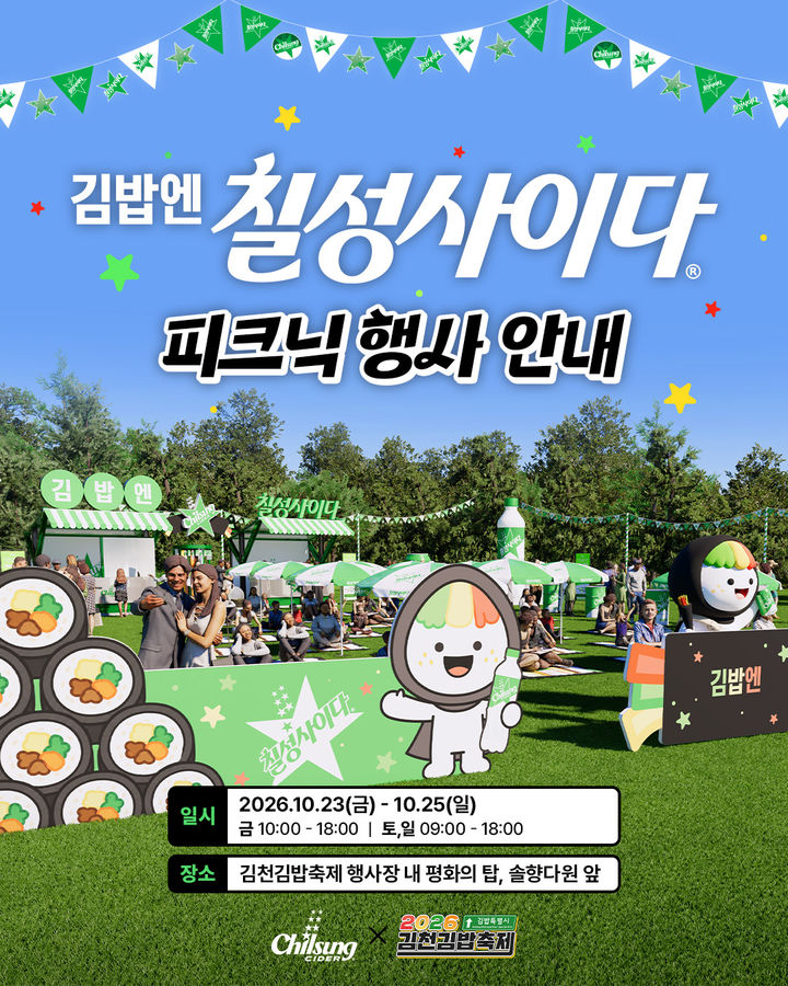 [서울=뉴시스] 칠성사이다, '2026 김천 김밥축제'서 브랜드 부스 운영 (사진=롯데칠성음료 제공) *재판매 및 DB 금지
