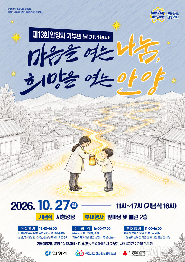 [안양=뉴시스] 제13회 안양시 기부의 날 기념 행사 안내 포스터. (포스터=안양시 제공).2026.10.22. photo@newsis.com
