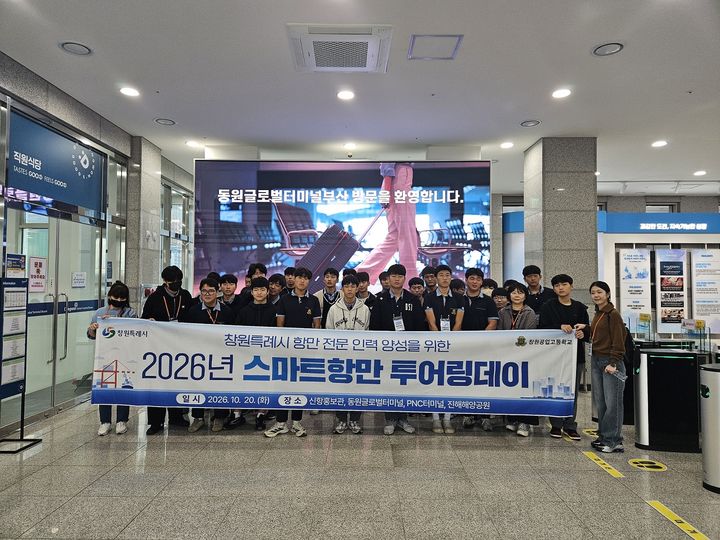 "항만·물류 진로체험"…창원시, 청년 80명에 투어링데이