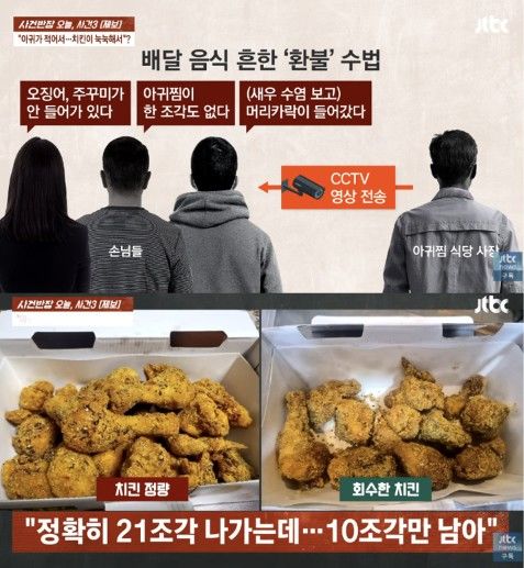 [서울=뉴시스] 음식 상태를 둘러싼 손님들의 환불 요구에 자영업자들이 억울함을 호소하고 있다. (사진 출처=JTBC '사건반장' 캡처)