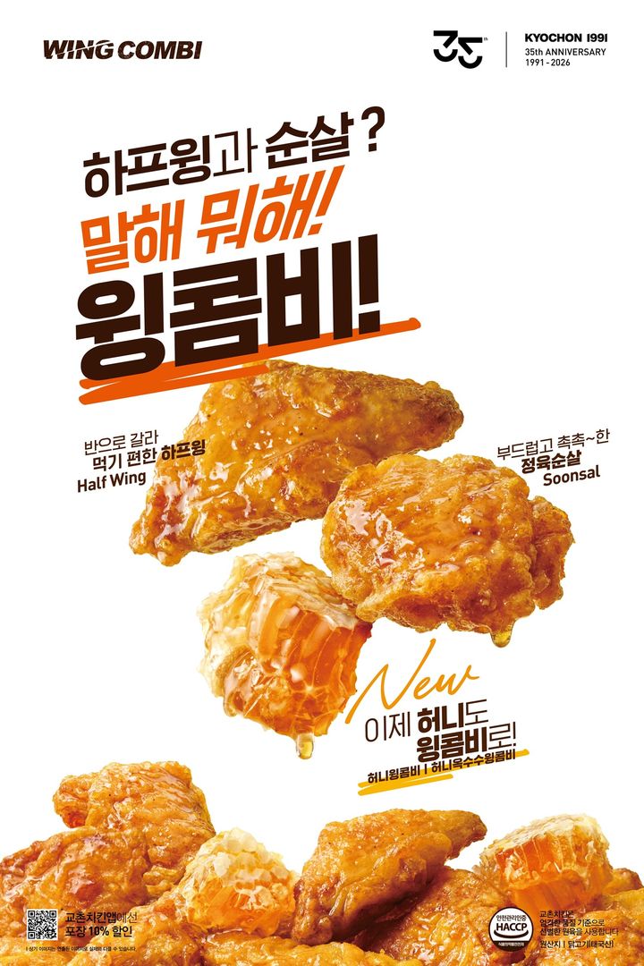 교촌치킨 허니윙콤비. (사진=교촌에프앤비 제공) *재판매 및 DB 금지