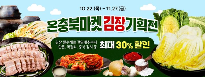 [청주소식]온충북마켓 김장기획전 30% 할인 등