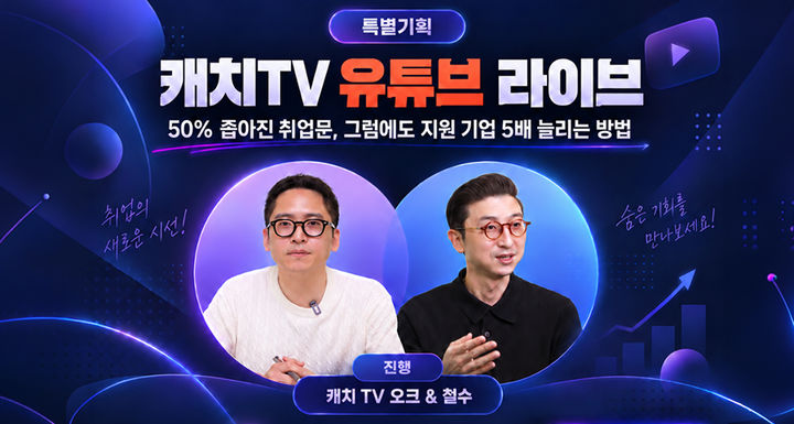 '좁아진 취업문, 알짜기업 찾는법'…캐치TV 유튜브라이브