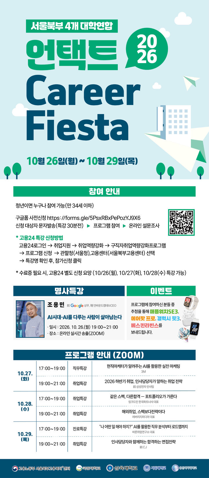 삼육대, 서울북부 4개 대학 연합 '언택트 커리어 페스타' 개최 - 뉴스 썸네일 이미지
