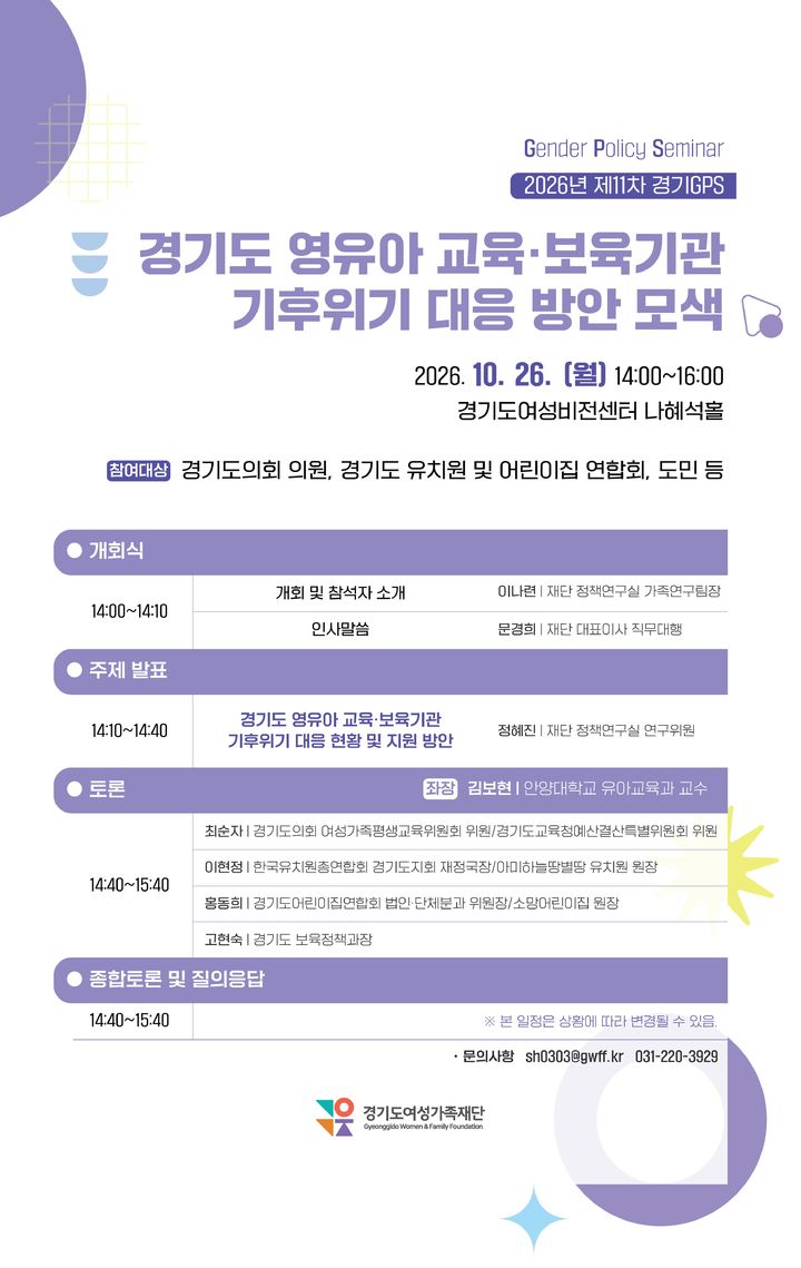 '경기도 영유아 교육·보육기관 기후위기 대응 방안 모색' 세미나(사진=경기도여성가족재단 제공) *재판매 및 DB 금지