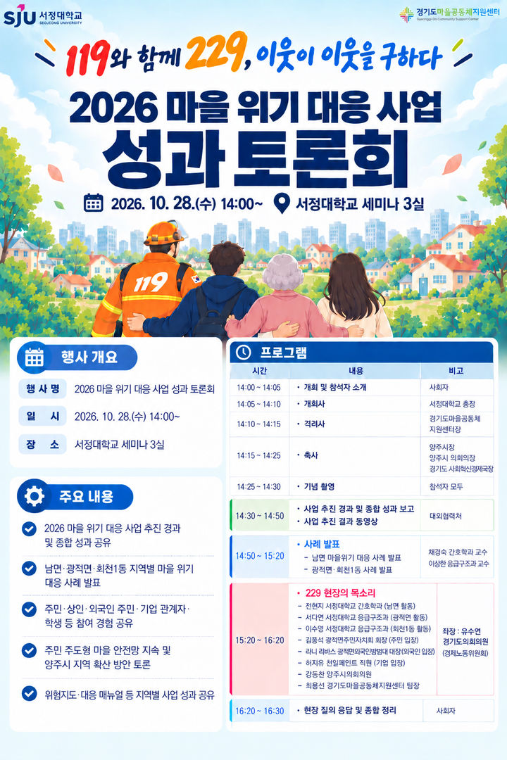 서정대, 28일 주민 참여형 마을 위기 대응사업 성과 공유 토론회