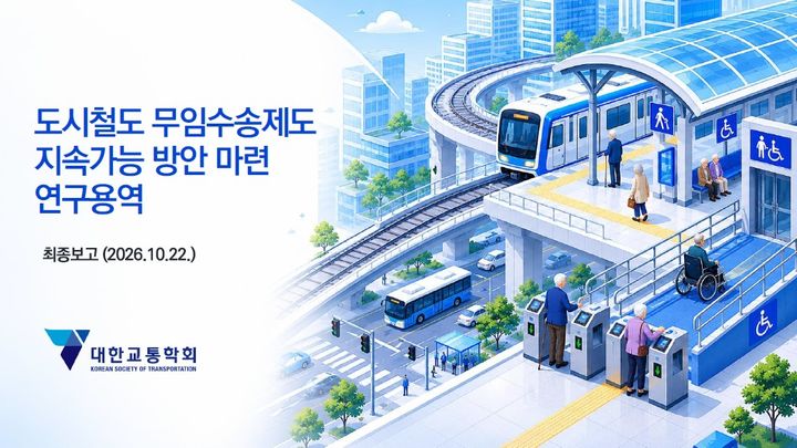 [서울=뉴시스] 대한교통학회의 '도시철도 무임수송제도 지속가능 방안 마련 연구용역' 최종보고서 표지. (사진=서울교통공사 제공) 2026.10.22. photo@newsis.com *재판매 및 DB 금지