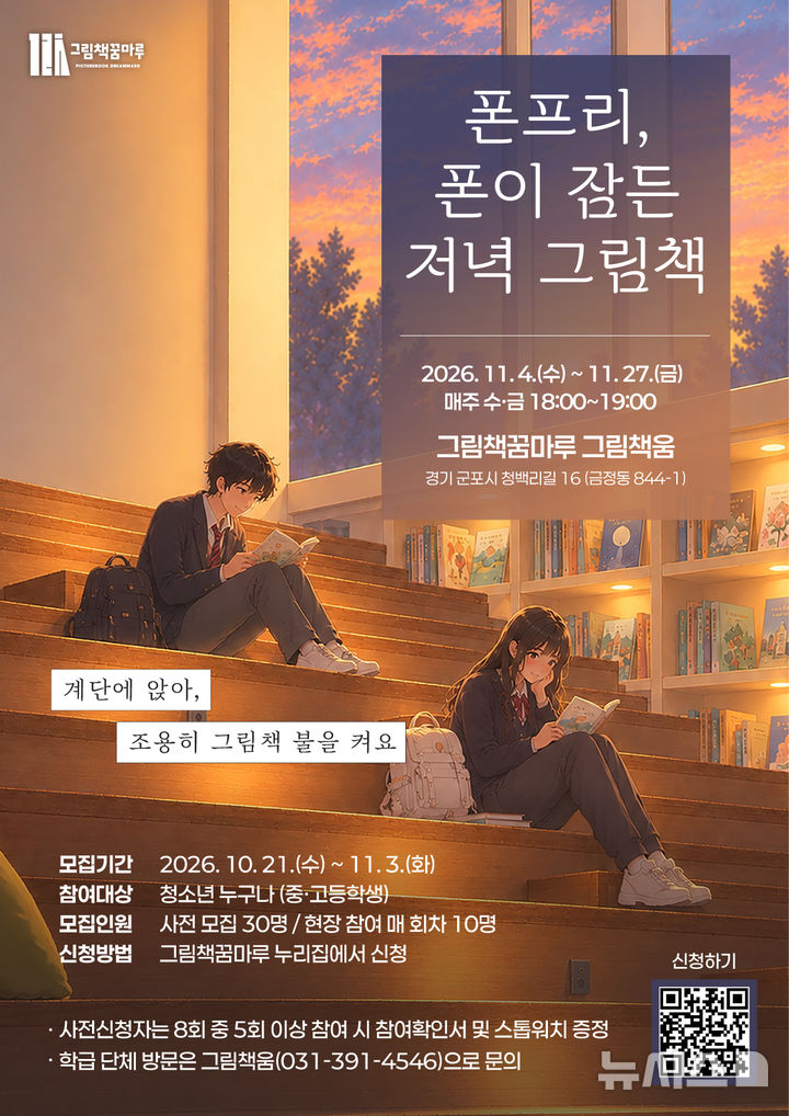 [군포=뉴시스] 청소년 폰프리 도서관 운영 안내 홍보물. (홍보물=군포시 제공).2026.10.22. photo@newsis.com