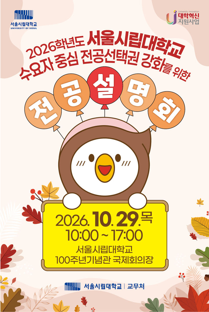 [서울=뉴시스] 29일 서울시립대 100주년기념관 국제회의장에서 열리는 '2026 전공설명회' 홍보 포스터. (사진=서울시립대 제공) 2026.10.22. photo@newsis.com *재판매 및 DB 금지