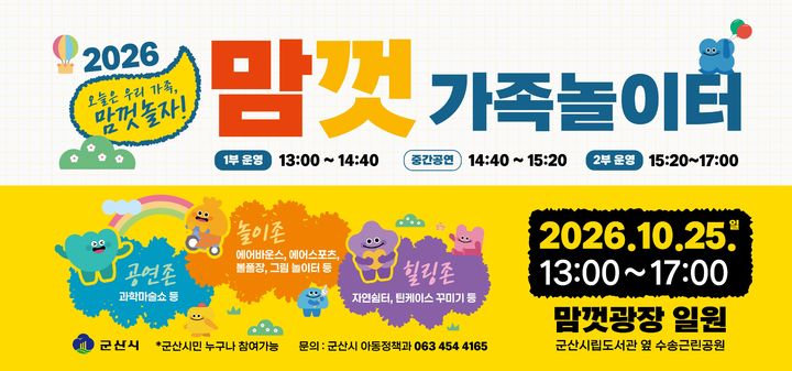 [군산소식]수송근린공원서 '맘껏 가족놀이터' 개최 등