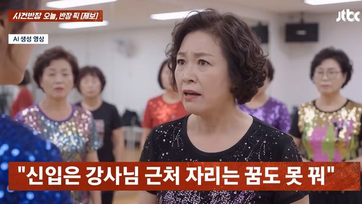 [서울=뉴시스]라인댄스 수업에서 기존 회원들이 신입 회원에게 앞자리를 내놓으라며 이른바 '자리 텃세'를 부렸다는 사연이 전해졌다. (사진=JTBC '사건반장' 캡처) 2026.10.22